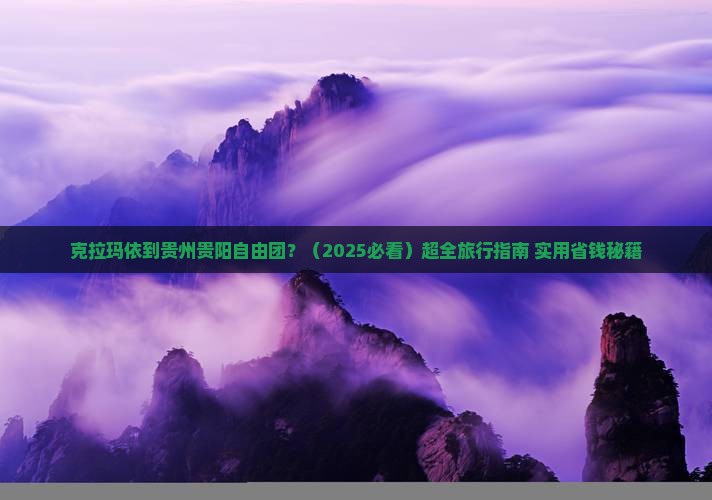 克拉玛依到贵州贵阳自由团