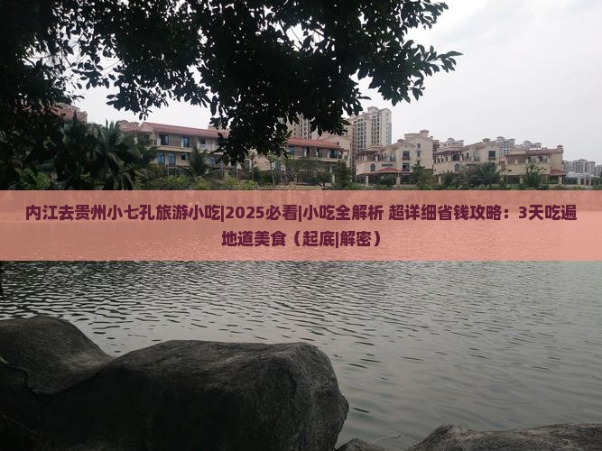 内江去贵州小七孔旅游小吃