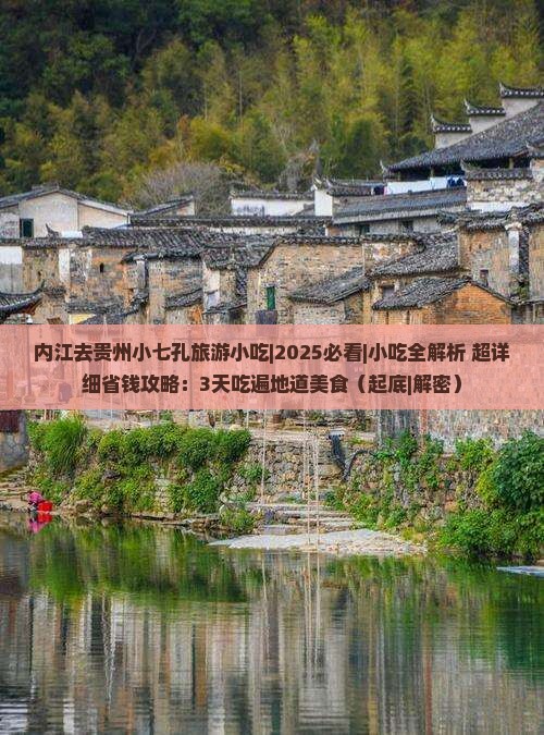 内江去贵州小七孔旅游小吃