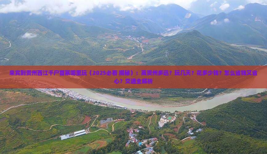 来宾到贵州西江千户苗寨哪里玩