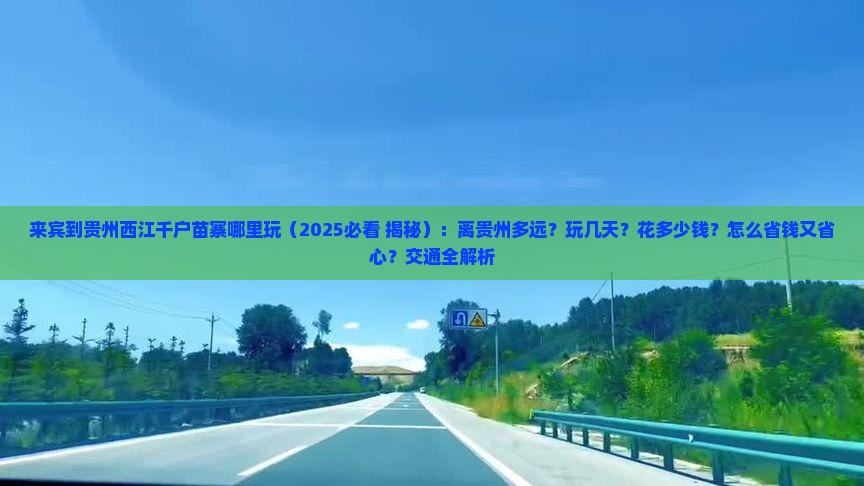 来宾到贵州西江千户苗寨哪里玩