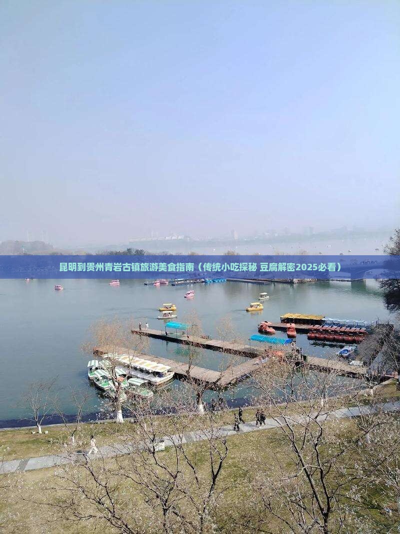 昆明去贵州青岩古镇旅游小吃