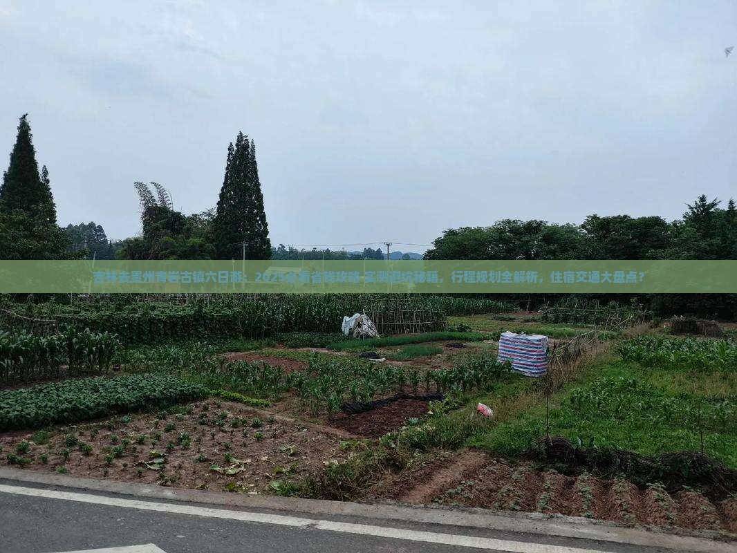 吉林去贵州青岩古镇六日游