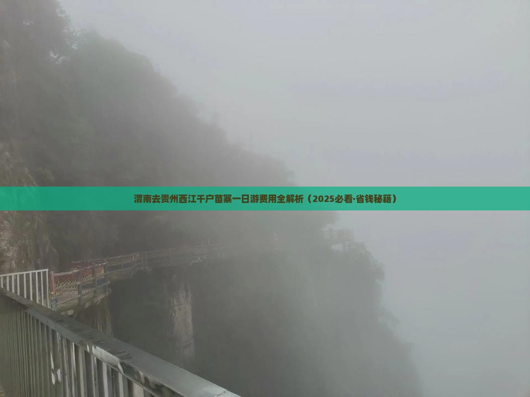 渭南去贵州西江千户苗寨一日