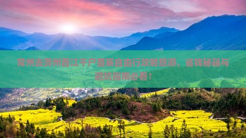 常州去贵州西江千户苗寨自由行