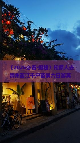松原去贵州西江千户苗寨六日游