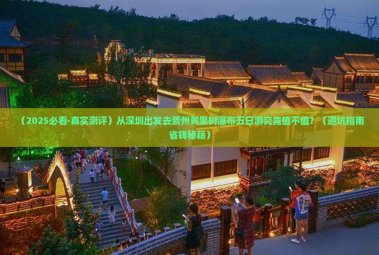 深圳到贵州黄果树瀑布五日游