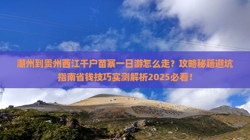 潮州到贵州西江千户苗寨一日