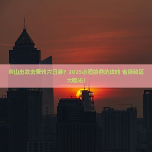 黄山去贵州六日游