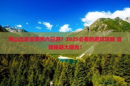 黄山去贵州六日游