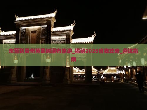 东营到贵州黄果树瀑布旅游
