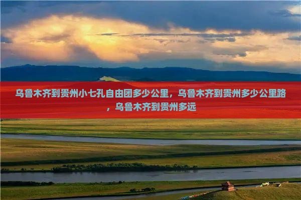 乌鲁木齐到贵州小七孔自由团