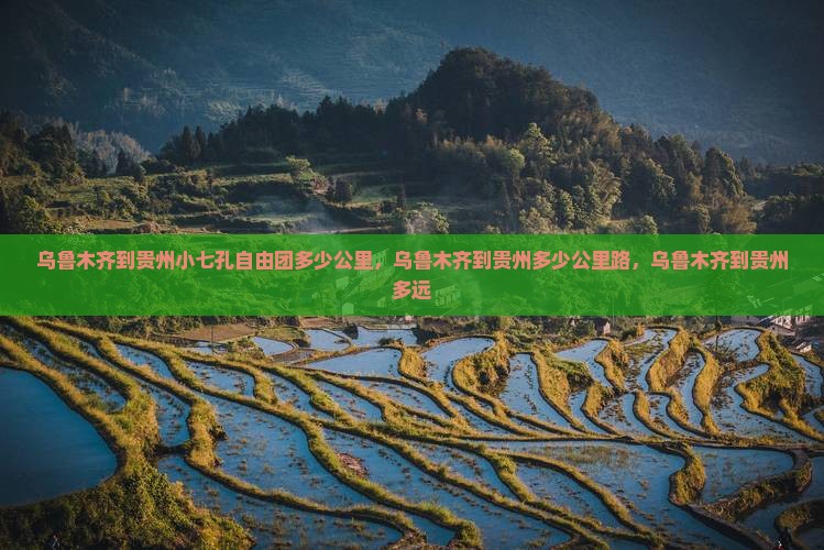 乌鲁木齐到贵州小七孔自由团
