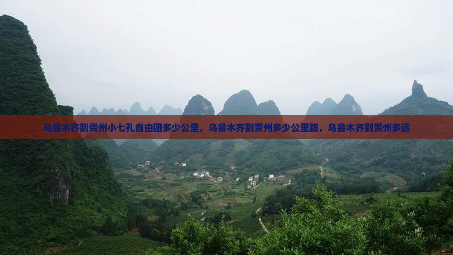 乌鲁木齐到贵州小七孔自由团