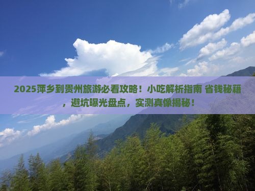 萍乡到贵州旅游小吃