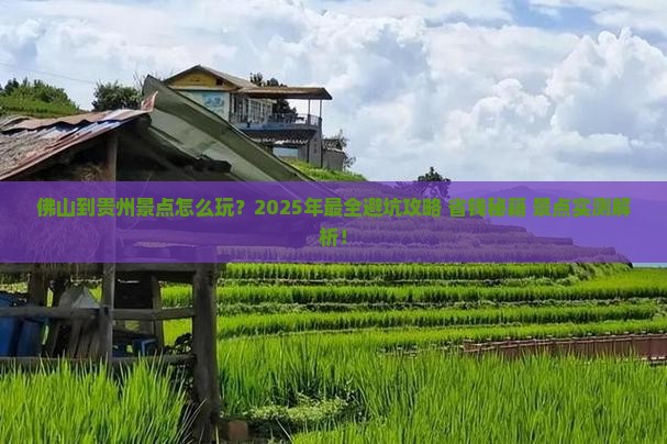 佛山到贵州景点