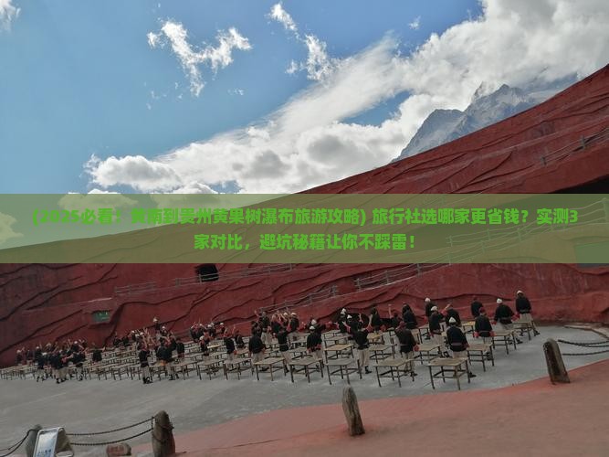 黄南到贵州黄果树瀑布旅行社