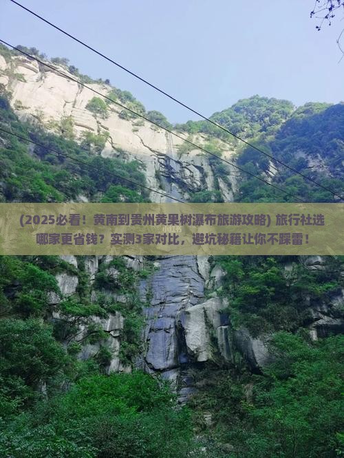 黄南到贵州黄果树瀑布旅行社