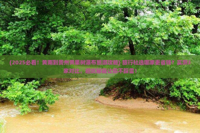 黄南到贵州黄果树瀑布旅行社