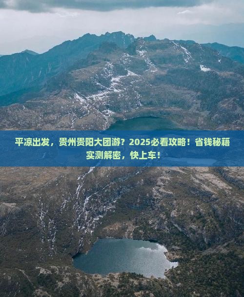 平凉去贵州贵阳大型旅游团