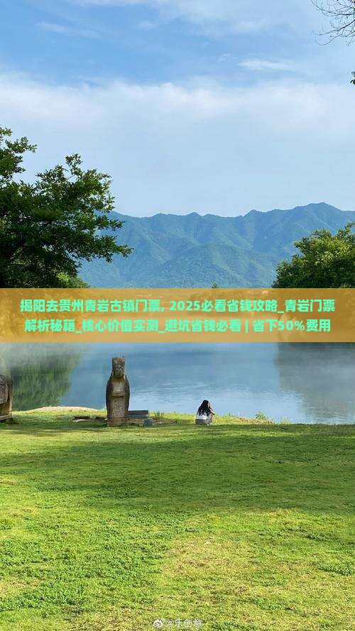 揭阳去贵州青岩古镇门票