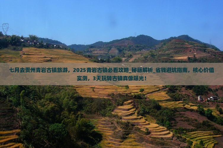 七月去贵州青岩古镇旅游
