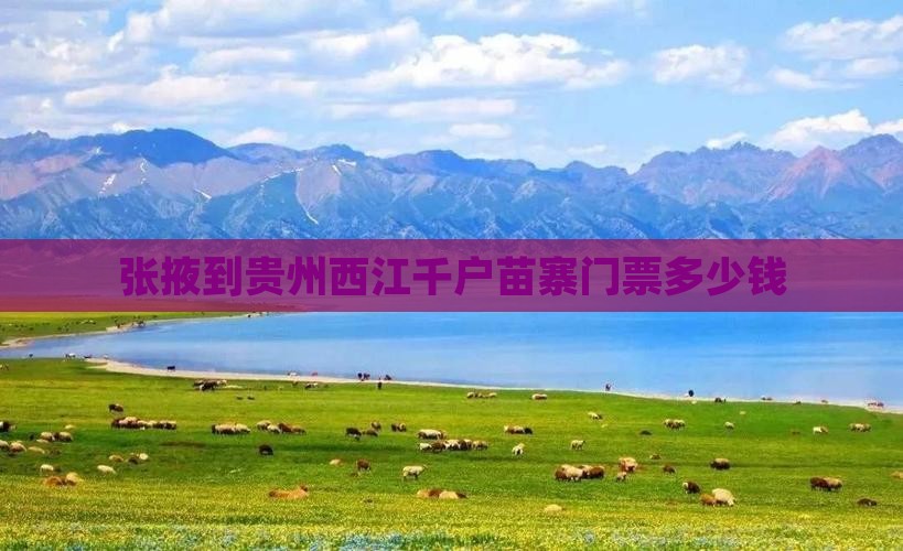 张掖到贵州西江千户苗寨门票