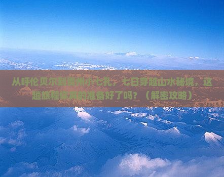 呼伦贝尔去贵州小七孔七日游