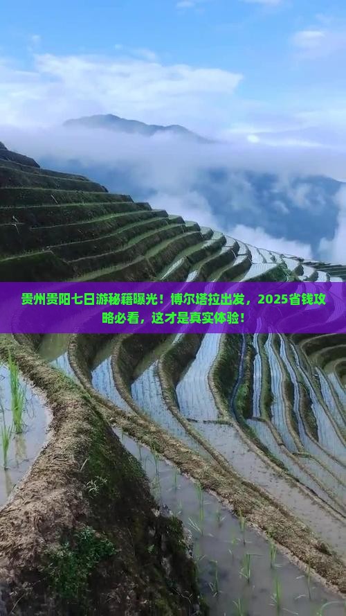 博尔塔拉到贵州贵阳七日游