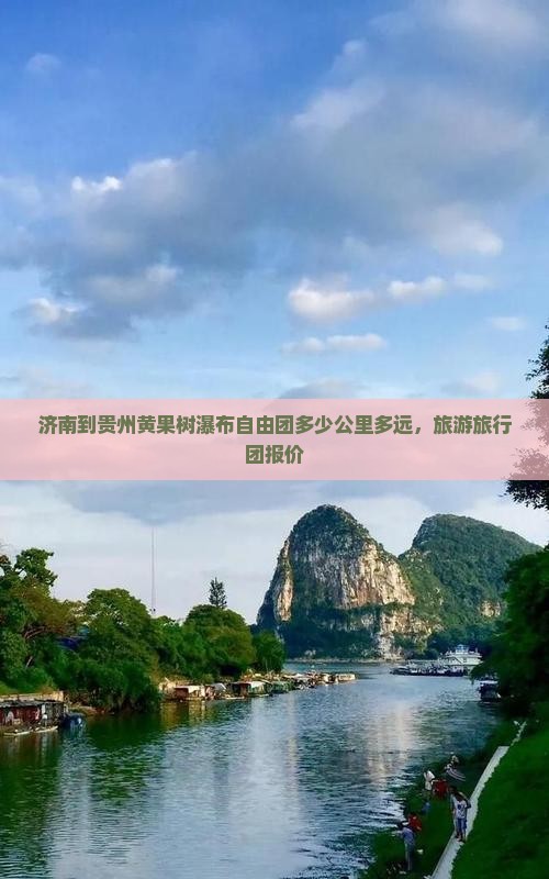 济南到贵州黄果树瀑布自由团