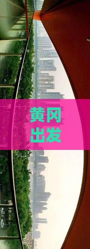 黄冈去贵州青岩古镇自由团