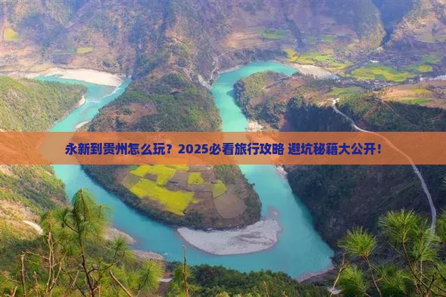永新到贵州旅行社