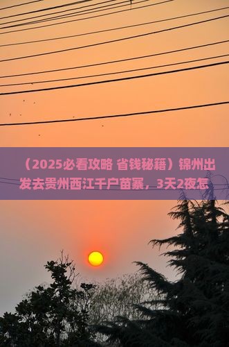锦州到贵州西江千户苗寨景点