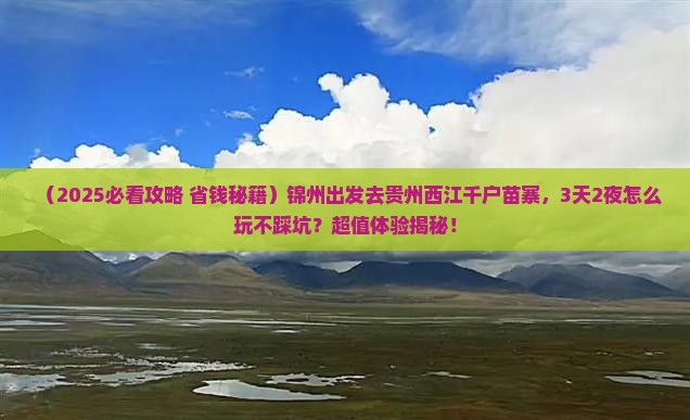 锦州到贵州西江千户苗寨景点