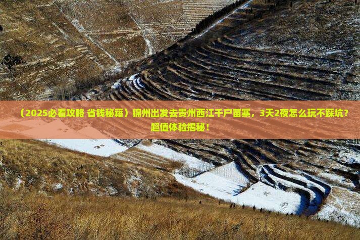 锦州到贵州西江千户苗寨景点
