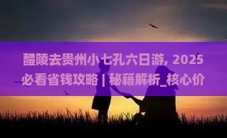 醴陵去贵州小七孔六日游