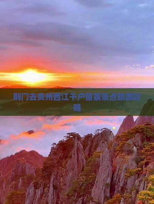 荆门去贵州西江千户苗寨景点