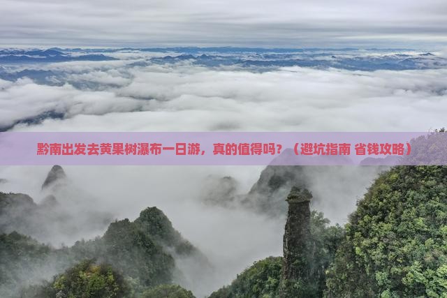 黔南到贵州黄果树瀑布一日