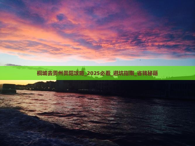 桐城去贵州贵阳攻略