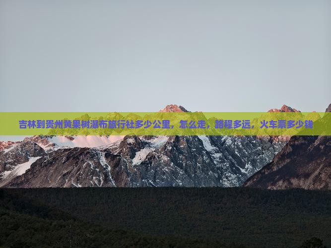 吉林到贵州黄果树瀑布旅行社