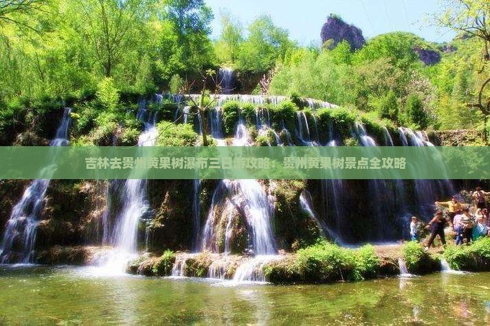 吉林去贵州黄果树瀑布三日游