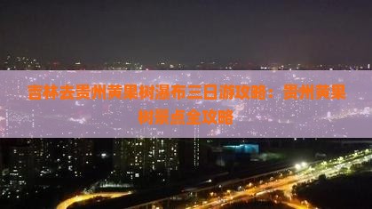 吉林去贵州黄果树瀑布三日游