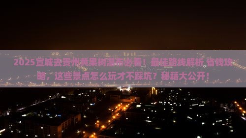 宣城去贵州黄果树瀑布哪里玩