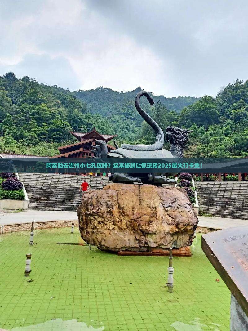 阿泰勒去贵州小七孔攻略