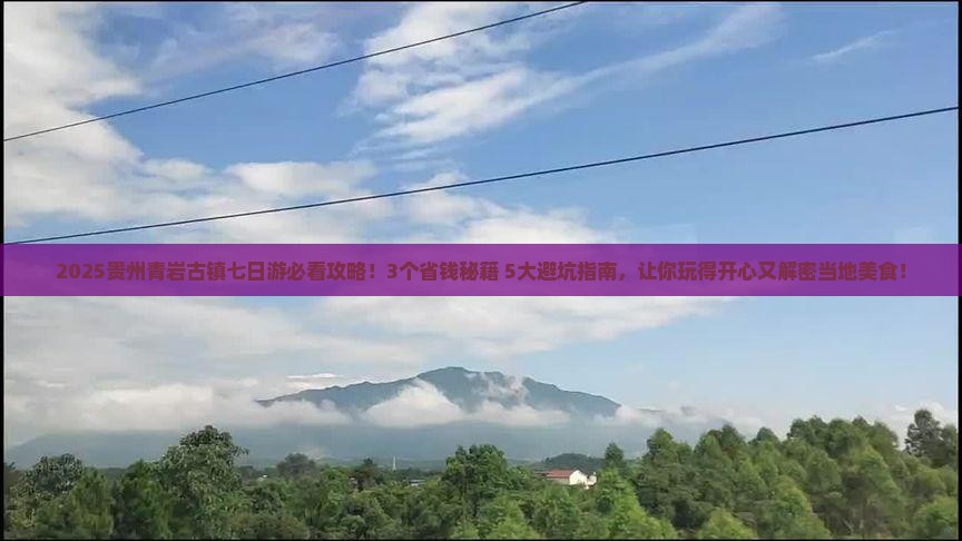 十月到贵州青岩古镇七日游