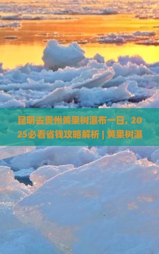 昆明去贵州黄果树瀑布一日 昆明去贵州黄果树瀑布一日