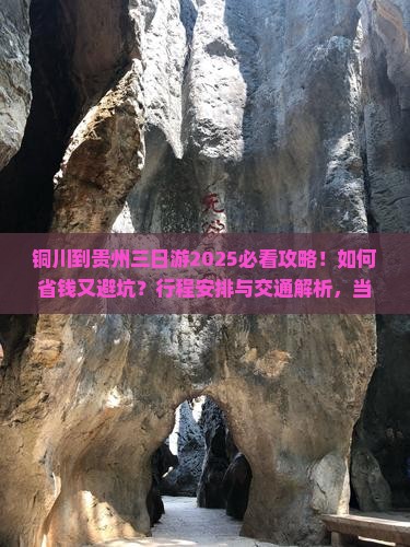 铜川到贵州三日游