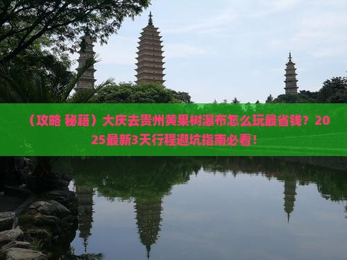 大庆到贵州黄果树瀑布景点