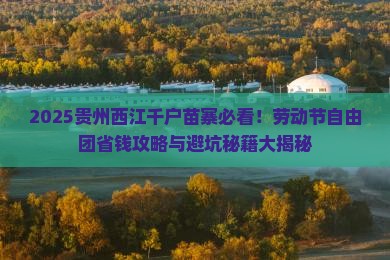 劳动节到贵州西江千户苗寨自由团