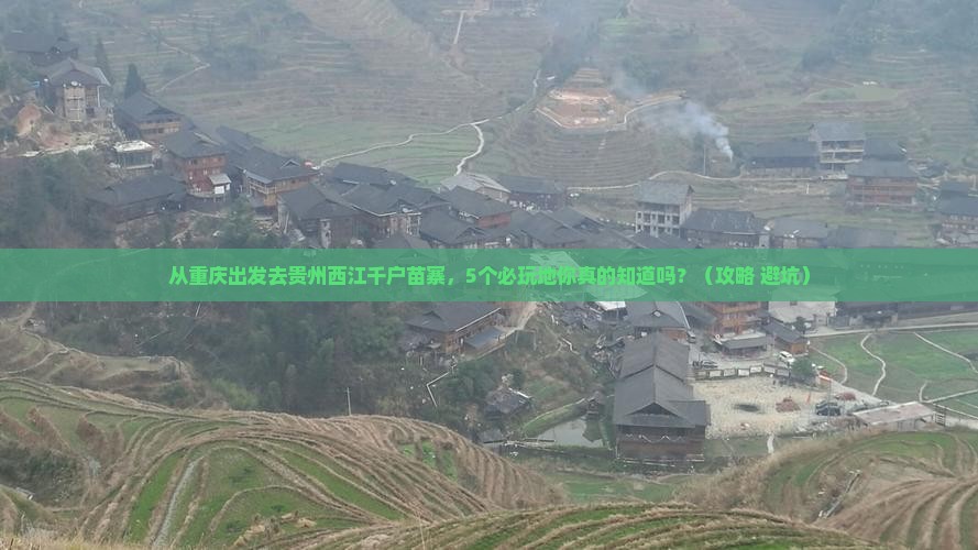 重庆去贵州西江千户苗寨哪里玩